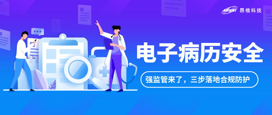 電子病歷安全進(jìn)入強(qiáng)監(jiān)管階段：醫(yī)院如何用“三步法”落地合規(guī)防護(hù)？