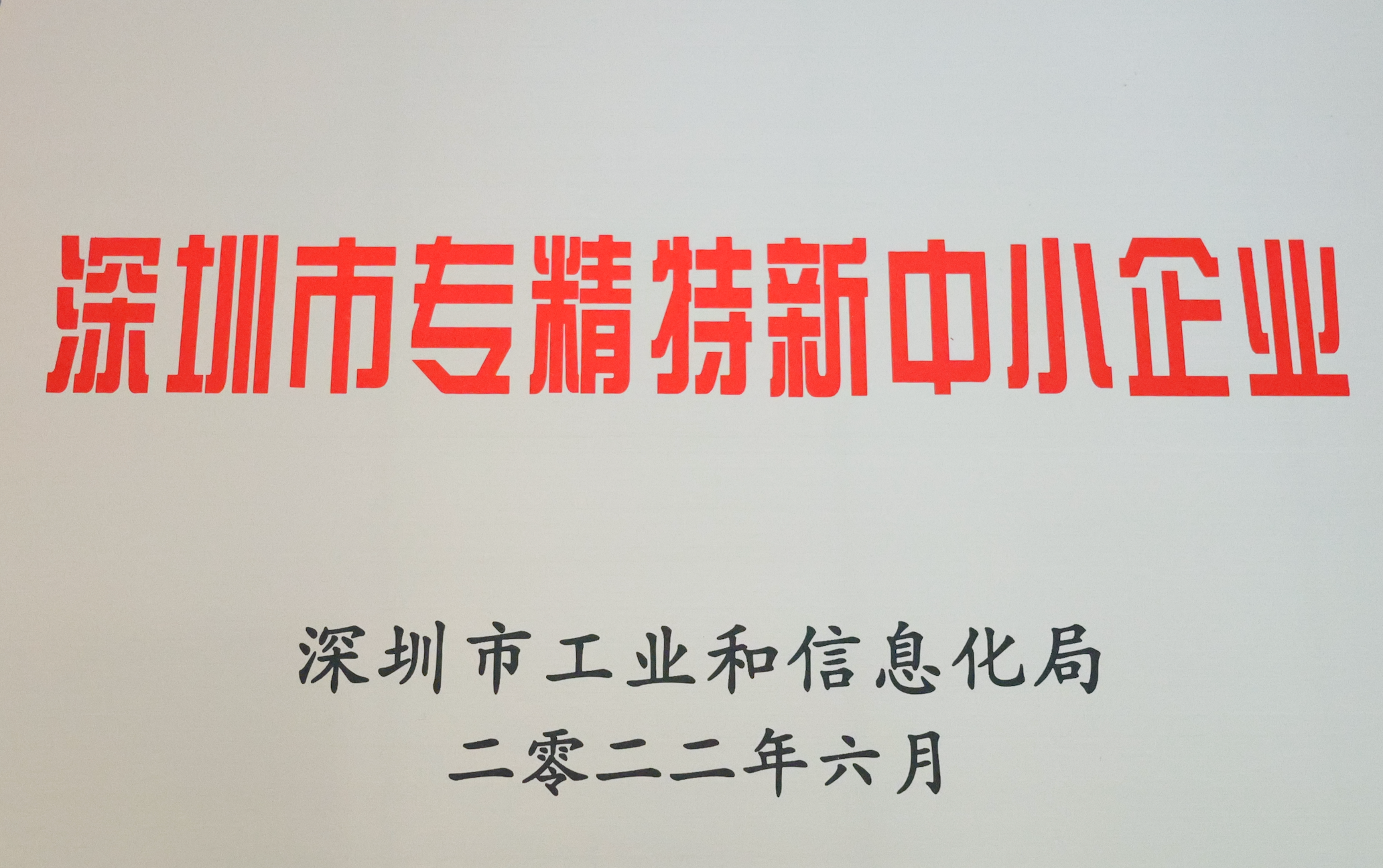 深圳市專(zhuān)精特新中小企業(yè)