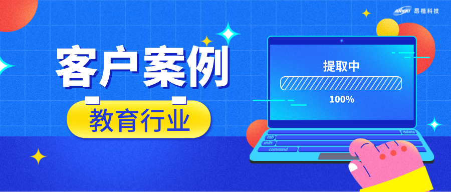 客戶案例 ｜2個(gè)月、零中斷，一所高校的數(shù)據(jù)安全與教學(xué)運(yùn)行兩不誤