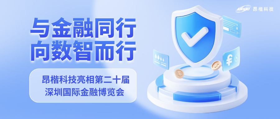 與金融同行，向數(shù)智而行｜昂楷科技亮相第二十屆深圳國際金融博覽會(huì)
