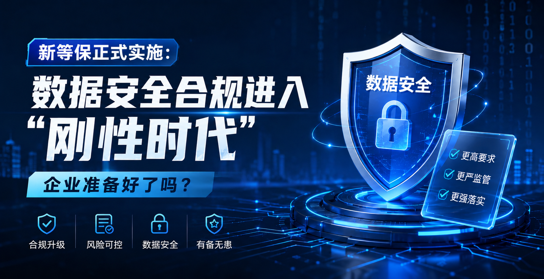 新等保正式實(shí)施：數(shù)據(jù)安全合規(guī)進(jìn)入"剛性時(shí)代"，企業(yè)準(zhǔn)備好了嗎？