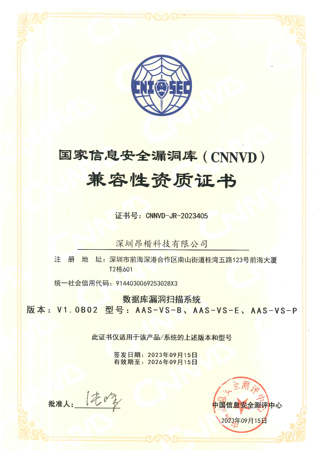 國(guó)家信息安全漏洞庫(kù)(CNNVD)兼容性資質(zhì)認(rèn)證