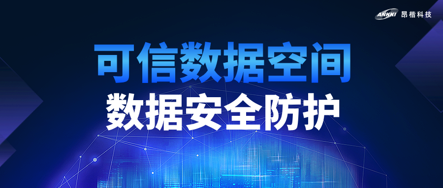 2026數(shù)據(jù)要素價(jià)值釋放年｜昂楷為可信數(shù)據(jù)空間筑牢安全底座