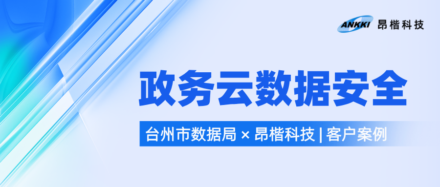集中管控與分權(quán)隔離如何兼得？——臺(tái)州市數(shù)據(jù)局政務(wù)云數(shù)據(jù)庫審計(jì)安全運(yùn)營實(shí)踐