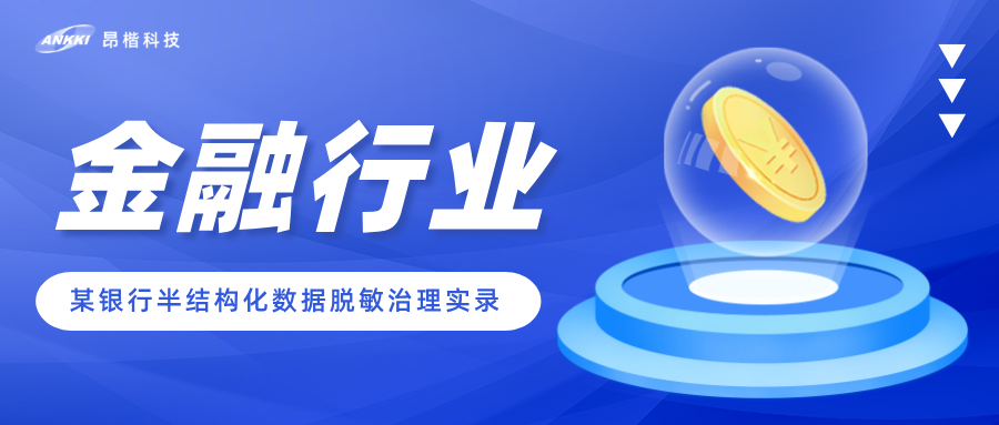數(shù)據(jù)在流動(dòng)，風(fēng)險(xiǎn)也在流動(dòng)——某銀行半結(jié)構(gòu)化數(shù)據(jù)脫敏治理實(shí)錄
