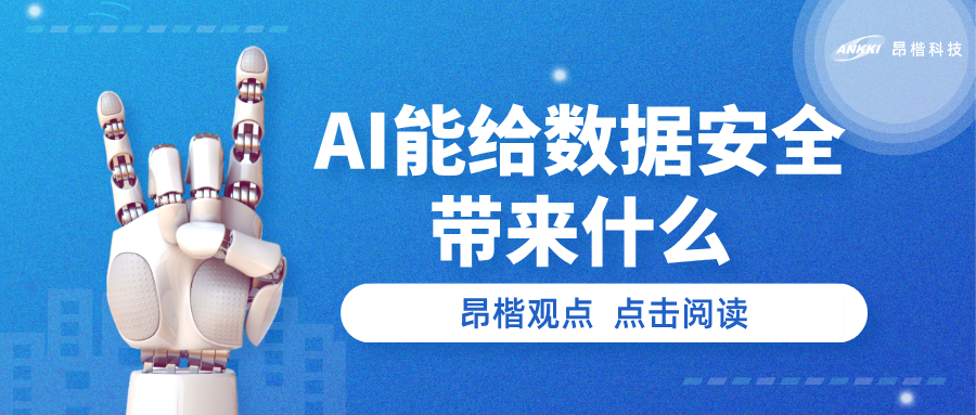 昂楷觀點 | AI能給數(shù)據(jù)安全帶來什么？